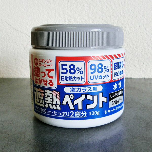 窓ガラス用　遮熱ペイント　シルバー　各容量(330g・1.7kg)　ガラス用/遮熱塗料/日遮熱58％/遮熱シート同等/目かくし/UVカット/ローラー/ターナー色彩
