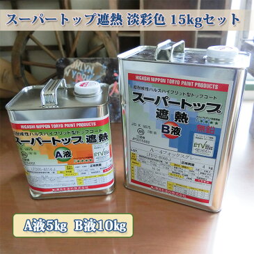 スーパートップ遮熱 淡彩色 15kgセット(約75平米/1回塗り)【送料無料】 東日本塗料/防水トップ/2液/遮熱/超耐候