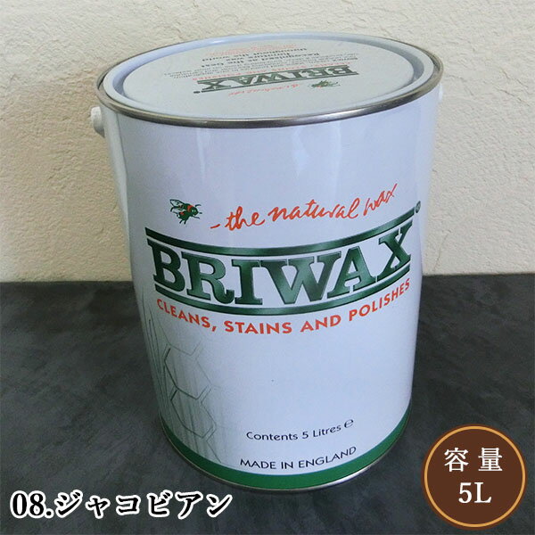 ブライワックス　オリジナルカラーワックス　08.ジャコビアン　5L(約75平米/1回塗り)　BRIWAX/オリジナル/ワックス/アンティーク/カラーワックス