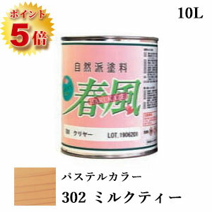 楽天塗料専門店オンラインshop大橋塗料RIO 春風～HARUKAZE～ パステルカラー　302 ミルクティー　10L（約100平米/2回塗り）　春風/RIO健康塗料/サンユーペイント/自然塗料/オイル/植物性オイル