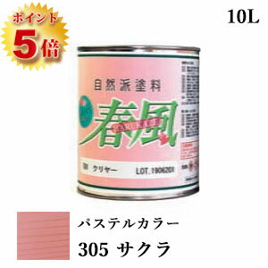 楽天塗料専門店オンラインshop大橋塗料RIO 春風～HARUKAZE～ パステルカラー　305 サクラ　10L（約100平米/2回塗り）　春風/RIO健康塗料/サンユーペイント/自然塗料/オイル/植物性オイル