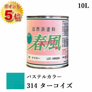 楽天塗料専門店オンラインshop大橋塗料RIO 春風～HARUKAZE～ パステルカラー　314 ターコイズ　10L（約100平米/2回塗り）　春風/RIO健康塗料/サンユーペイント/自然塗料/オイル/植物性オイル