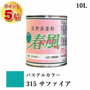 楽天塗料専門店オンラインshop大橋塗料RIO 春風～HARUKAZE～ パステルカラー　315 サファイア　10L（約100平米/2回塗り）　春風/RIO健康塗料/サンユーペイント/自然塗料/オイル/植物性オイル