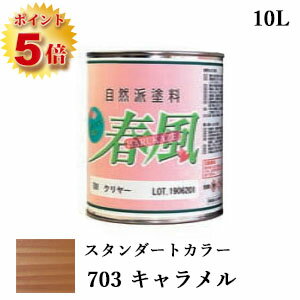 楽天塗料専門店オンラインshop大橋塗料RIO 春風～HARUKAZE～ スタンダードカラー　703 キャラメル　10L（約100平米/2回塗り）　春風/RIO健康塗料/サンユーペイント/自然塗料/オイル/植物性オイル