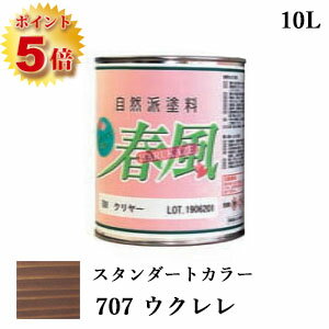 RIO 春風～HARUKAZE～ スタンダードカラー　707 ウクレレ　10L(約100平米/2回塗り)　春風/RIO健康塗料/サンユーペイント/自然塗料/オイル/植物性オイル