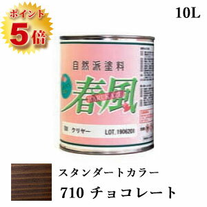 楽天塗料専門店オンラインshop大橋塗料RIO 春風～HARUKAZE～ スタンダードカラー　710 チョコレート　10L（約100平米/2回塗り）　春風/RIO健康塗料/サンユーペイント/自然塗料/オイル/植物性オイル