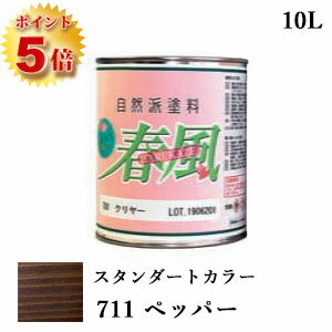 楽天塗料専門店オンラインshop大橋塗料RIO 春風～HARUKAZE～ スタンダードカラー　711 ペッパー　10L（約100平米/2回塗り）　春風/RIO健康塗料/サンユーペイント/自然塗料/オイル/植物性オイル