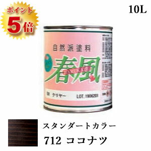 楽天塗料専門店オンラインshop大橋塗料RIO 春風～HARUKAZE～ スタンダードカラー　712 ココナツ　10L（約100平米/2回塗り）　春風/RIO健康塗料/サンユーペイント/自然塗料/オイル/植物性オイル