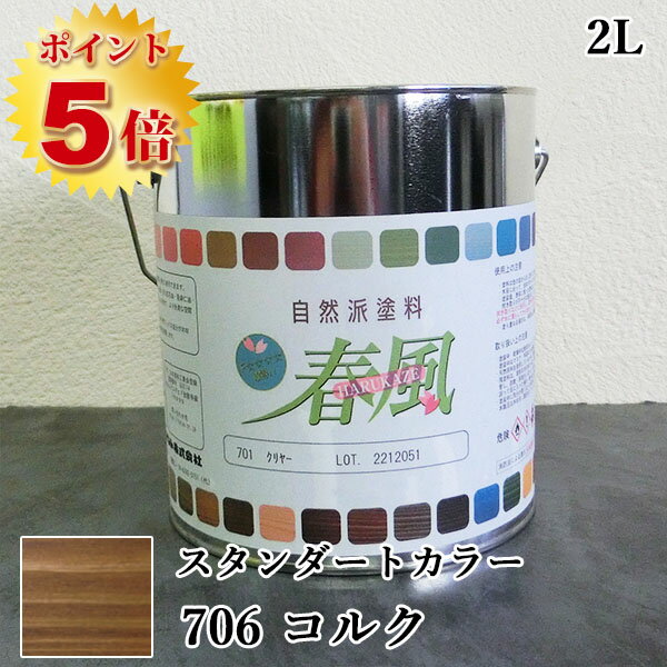 楽天塗料専門店オンラインshop大橋塗料RIO 春風～HARUKAZE～ スタンダードカラー　706 コルク　2.5L（約25平米/2回塗り）　春風/RIO健康塗料/サンユーペイント/自然塗料/オイル/植物性オイル