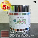 RIO 春風～HARUKAZE～ スタンダードカラー 709 アップルティー 2.5L(約25平米/2回塗り) 春風/RIO健康塗料/サンユーペイント/自然塗料/オイル/植物性オイル