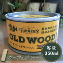 オールドウッドワックス/OLD WOOD WAX ベージュグレー　350ml(約12平米/1回塗り) 自然塗料/ミツロウ/DIY/ターナー色彩