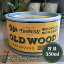 オールドウッドワックス/OLD WOOD WAX チェダーオーク　350ml(約12平米/1回塗り) 自然塗料/ミツロウ/DIY/ターナー色彩