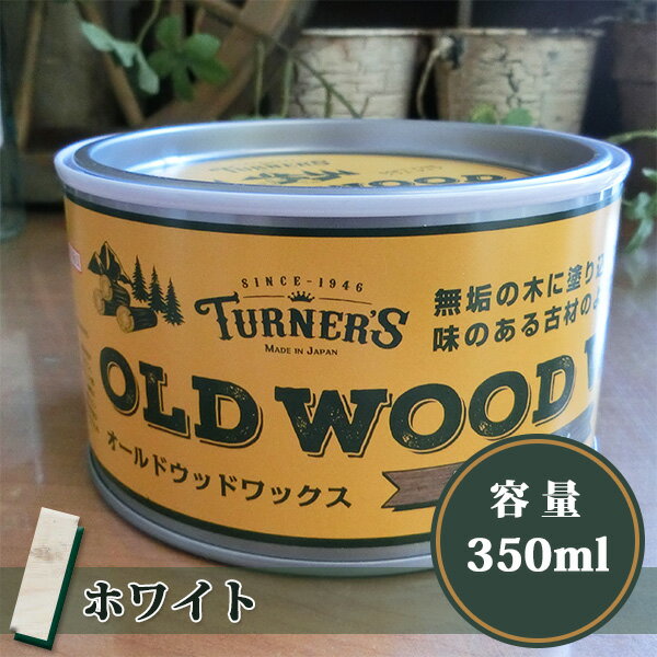 オールドウッドワックス/OLD WOOD WAX ホワイト　350ml(約12平米/1回塗り) 自然塗料/ミツロウ/DIY/ターナー色彩