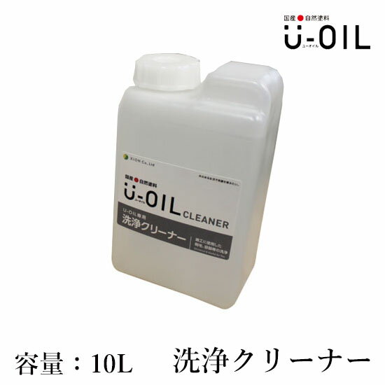 U-OIL(ユーオイル)　クリーナー　10L　シオン/国産/自然塗料/オイル塗料/洗浄/オイル洗浄液//安全/安心/自然素材/内装/塗装/低臭性イソパラフィン