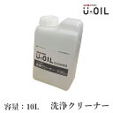 U-OIL(ユーオイル)　クリーナー　10L　シオン/国産/自然塗料/オイル塗料/洗浄/オイル洗浄液//安全/安心/自然素材/内装/塗装/低臭性イソパラフィン