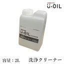 U-OIL(ユーオイル)　クリーナー　2L　シオン/国産/自然塗料/オイル塗料/洗浄/オイル洗浄液//安全/安心/自然素材/内装/塗装/低臭性イソパラフィン