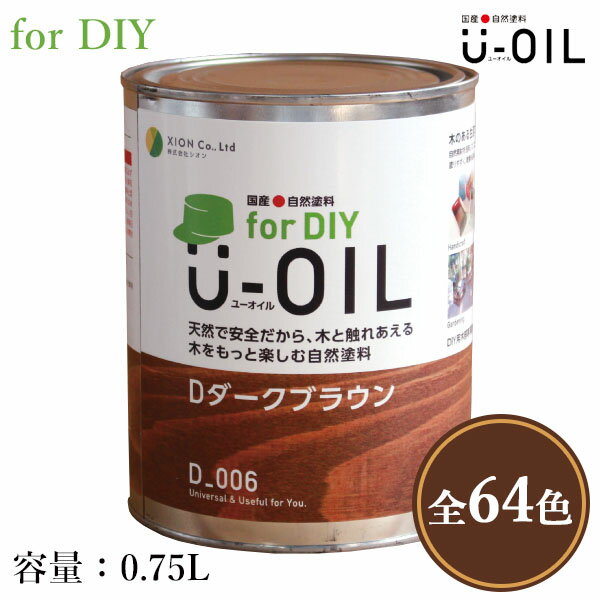 U-OIL(ユーオイル)　for DIY　各色　0.75L（約15平米/1回塗り）　シオン/国産/自然塗料/オイル塗料/浸透仕上げ/オイルフィニッシュ/安全/安心/舐めても大丈夫/自然素材/内装/塗装/木材保護