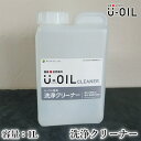 U-OIL(ユーオイル)　クリーナー　各容量(1L・2L・5L・10L)　シオン/国産/自然塗料/オイル塗料/洗浄/オイル洗浄液//安全/安心/自然素材/内装/塗装/低臭性イソパラフィン