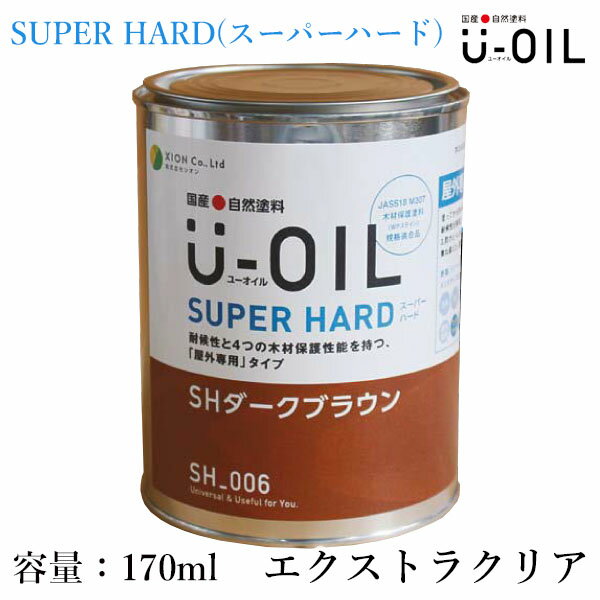 楽天塗料専門店オンラインshop大橋塗料U-OIL（ユーオイル）　SUPER HARD（スーパーハード）　エクストラクリア　各容量（170ml・0.75L・2.5L・3.8L・9L・18L）　屋外木部用/シオン/国産/自然塗料/植物性オイル/WPステイン/JASS18 M307/木材保護塗料/防虫防腐/防蟻/防カビ/木材保護塗料