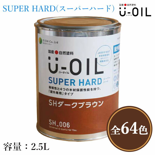 U-OIL(ユーオイル)　SUPER HARD(スーパーハード)　各色　2.5L（約50平米/1回塗り）　屋外木部用/シオン/国産/自然塗料/植物性オイル/WPステイン/JASS18 M307/木材保護塗料/防虫防腐/防蟻/防カビ/木材保護塗料