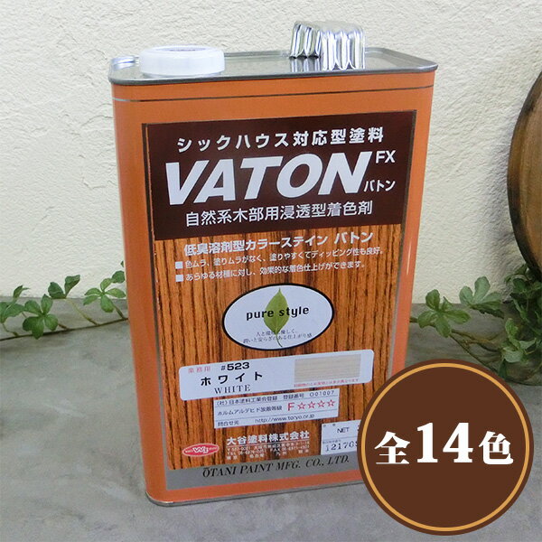 VATON(バトン)FX 各色 各容量【3.7L(3kg) 16L(13kg)】 約74平米/1回塗り 大谷塗料/油性ウレタン/オイルステイン/カラー/塗膜着色/VATON/バトン/FX