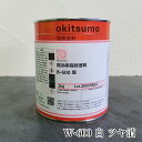 オキツモ 遠赤外線放射塗料 W-600 白 ツヤ消 1kg(耐熱温度600℃) 耐熱塗料/遠赤外線/暖房機/サウナ/加熱ヒーター/保温器具/熱交換器具