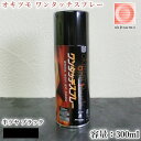 オキツモ　ワンタッチスプレー　マフラー用　半ツヤ　黒(ブラック)　300mlエアゾール(耐熱温度550℃)　am550-1/耐熱スプレー/耐熱塗料/自動車補修/バイク補修/マフラー補修