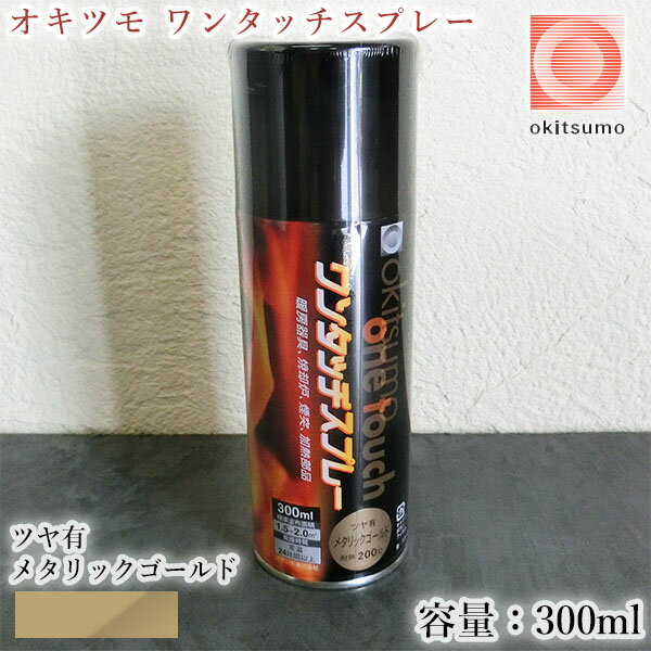 オキツモ ワンタッチスプレー ツヤ有 メタリックゴールド 300mlエアゾール 耐熱温度200℃ A200-mg/耐熱スプレー/耐熱塗料/ストーブ補修/自動車補修/バイク補修/煙突補修/焼却炉補修/設備補修