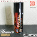 オキツモ ワンタッチスプレー ツヤ有 メタリックゴールド 300mlエアゾール(耐熱温度200℃) A200-mg/耐熱スプレー/耐熱塗料/ストーブ補修/自動車...