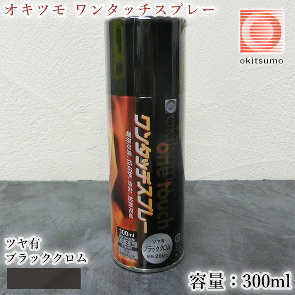 オキツモ ワンタッチスプレー ツヤ有 ブラッククロム 300mlエアゾール 耐熱温度200℃ A200-bcl/耐熱スプレー/耐熱塗料/ストーブ補修/自動車補修/バイク補修/煙突補修/焼却炉補修/設備補修