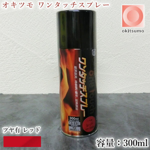 オキツモ ワンタッチスプレー ツヤ有 レッド 300mlエアゾール 耐熱温度200℃ A200-35/耐熱スプレー/耐熱塗料/ストーブ補修/自動車補修/バイク補修/煙突補修/焼却炉補修/設備補修