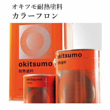 オキツモ耐熱塗料　カラーフロン　No.10-1　黒　4kg(耐熱温度200℃)　耐熱/200℃/NO.10Gシリーズ/NO.10Fシリーズ/工場/室内加熱機器/設備外面/プラント外面/焼却炉外面