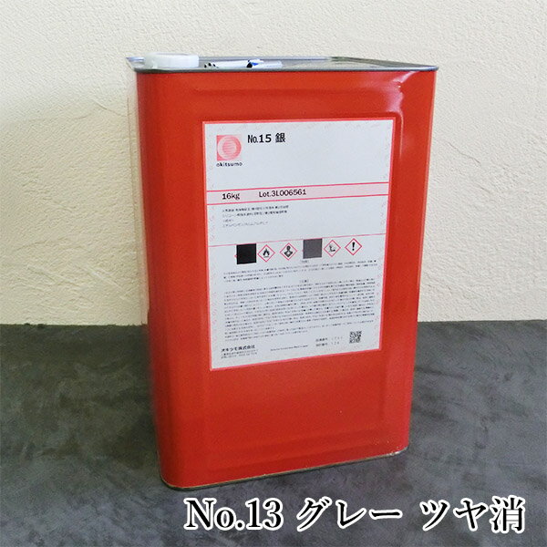 オキツモ耐熱塗料　スタンダードカラー　No.13　グレー　ツヤ消　16kg(耐熱温度300℃)　耐熱