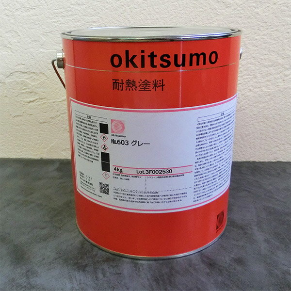 オキツモ耐熱塗料　スタンダードカラー　No.603　グレー　ツヤ消　4kg(耐熱温度600℃)　耐熱