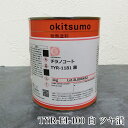 オキツモ 超高温耐熱塗料 チラノコート 絶縁タイプ TYR-EI-100 白 ツヤ消 1kg(耐熱温度600℃) 耐熱塗料/絶縁/セラミック/耐熱性/耐薬品性/耐食性/暖房機のバーナー/燃焼器具/精密機器