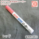 オキツモ 耐熱耐候マーカー 中字タイプ レッド 艶消し(耐熱性500℃) tmk-35/耐熱塗料/耐熱マーカー/マーキング/アルミ/鉄/ステンレス/セラミックス