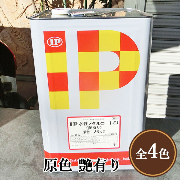IP水性メタルコートSi 原色 艶有り 15kg(約60平米/2回塗り) 鉄部塗料/シリコン系/メタルコート/ラジカル制御/金属/塗装/さび止め/プライマーレス...
