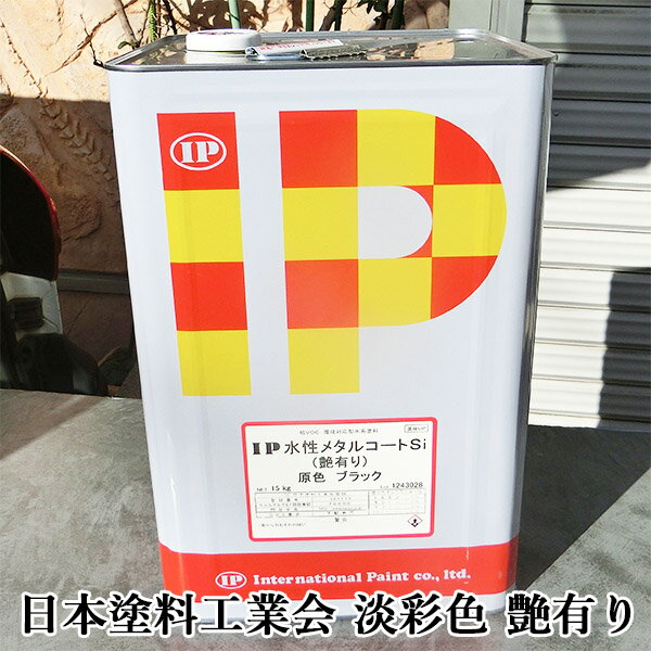 IP水性メタルコートSi 日本塗料工業会 淡彩色 艶有り 15kg(約60平米/2回塗り) 鉄部塗料/シリコン系/メタルコート/ラジカル制御/金属/塗装/さび止...