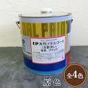 IP水性メタルコート 原色 全艶消し【内部用】 3.5kg(約14平米/2回塗り) 鉄部塗料/メタルコート/金属/塗装/さび止め/プライマーレス/さび止め不要/...