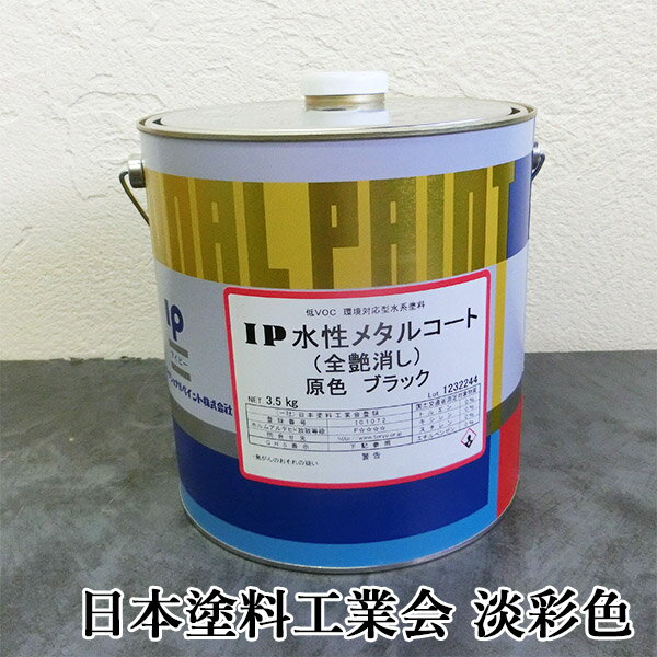 IP水性メタルコート 日本塗料工業会 淡彩色 全艶消し【内部用】 3.5kg(約14平米/2回塗り) 鉄部塗料/メタルコート/金属/塗装/さび止め/プライマーレ...