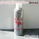 クロムもドキッスプレー クロムめっき調シルバー 330ml(エアゾール) 約1.5平米/2回塗り ROVAL/CHROME MO DOKI/ローバル/クロムめっき調/ローバルスプレー/メッキスプレー /めっき補修/補修/鉄/メッキタッチ