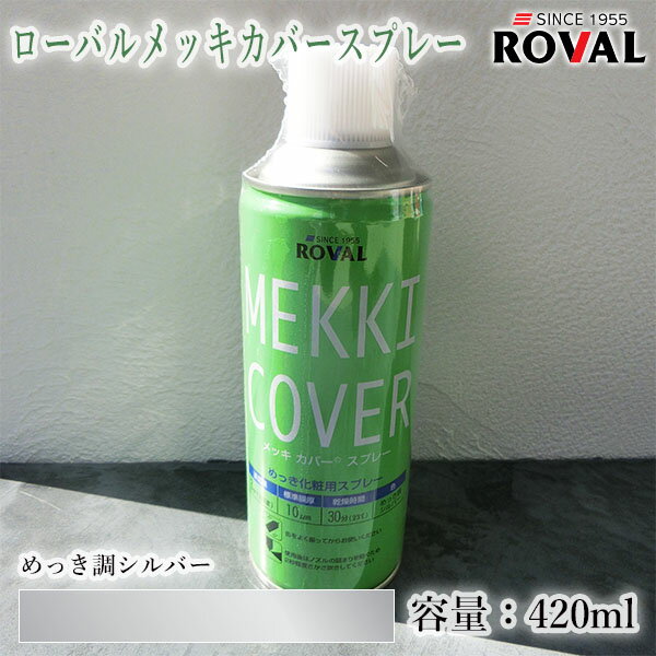 ローバル メッキカバースプレー めっき調シルバー　420ml(エアゾール) 約3平米/1回塗り　ROVAL MEKKI COVER/めっき化粧用スプレー/メッキカバー/ローバルスプレー/めっきの補修/補修/やけ隠し