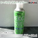 ローバル メッキカバースプレー めっき調シルバー 420ml(エアゾール) 約3平米/1回塗り ROVAL MEKKI COVER/めっき化粧用スプレー/メッキカバー/ローバルスプレー/めっきの補修/補修/やけ隠し