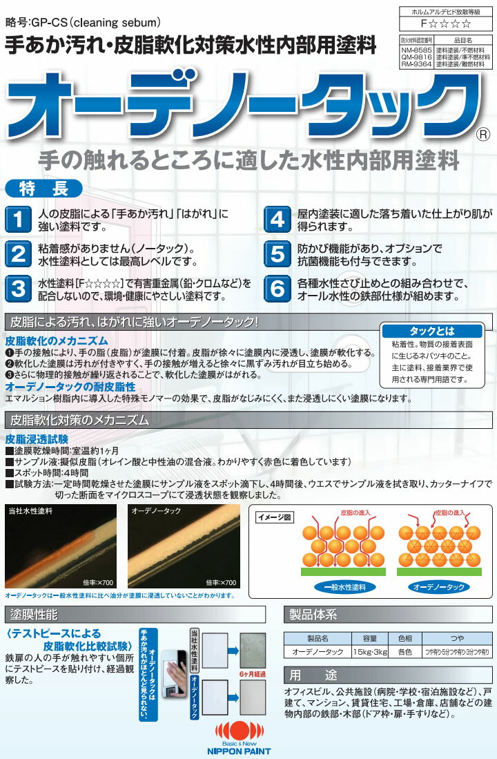 オーデノータック　淡彩色　艶有り　3kg(約20～30平米/2回塗り)　水性/防かび/抗菌/ノータック/屋内塗装/鉄部/手垢汚れ/皮脂軟化/防火認定/日本ペイント 2