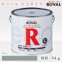 ローバルエコタイプ グレー 5kg(約10平米/2回塗り) ROVAL ECO/環境対応型/常温亜鉛めっき/亜鉛含有96%/ジンクリッチペイント/さび止め/防錆/防食/めっきの補修/防錆/鉄/塗り替え