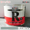 ローバルエコタイプ グレー 1kg(約2平米/2回塗り) ROVAL ECO/環境対応型/常温亜鉛めっき/亜鉛含有96%/ジンクリッチペイント/さび止め/防錆/防食/めっきの補修/防錆/鉄/塗り替え