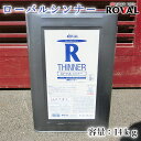 ローバルシンナー 14kg ROVAL/ROVAL THINNER/ローバル/ローバルアルファ/ローバルシルバー/ローバルシンナー/希釈剤/うすめ液/スプレー塗装