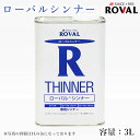 ローバルシンナー 3L ROVAL/ROVAL THINNER/ローバル/ローバルアルファ/ローバルシルバー/ローバルシンナー/希釈剤/うすめ液/スプレー塗装