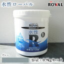 ROVAL 水性ローバル グレー 0.9kgセット(約1.8平米/2回塗り) 水性/2液/環境対応型/常温亜鉛めっき/亜鉛含有93%/ジンクリッチペイント/さび止め/防錆/防食/めっきの補修/防錆/鉄/塗り替え/重防食