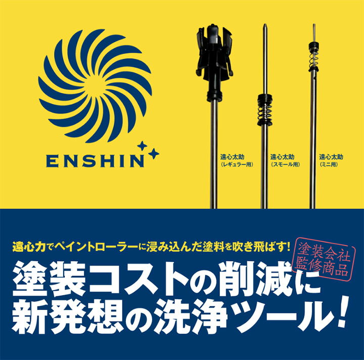 遠心太助　スモール・ミドルローラー用　全長:400mm　ホリコー,SDGs,ローラー,ペイ...